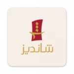 shandiz jordan | شاندیز جردن android application logo